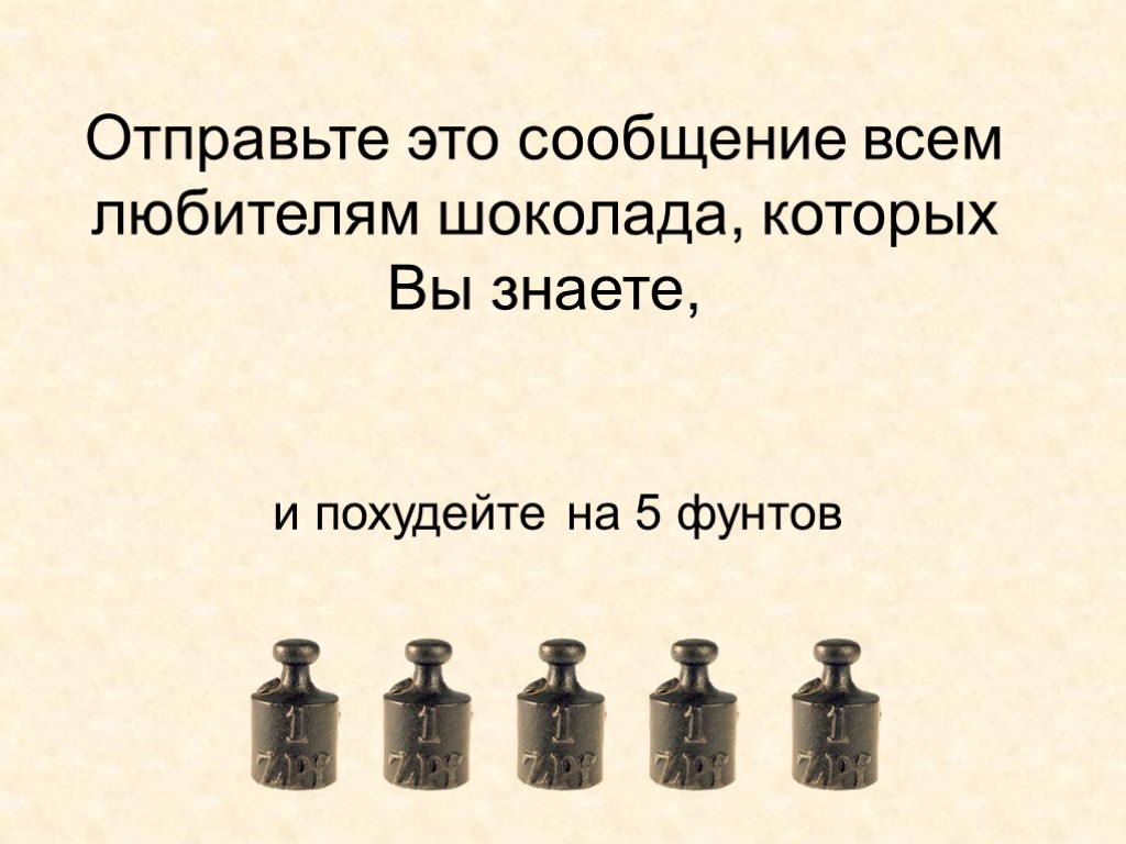 Отправьте это сообщение всем любителям шоколада, которых Вы знаете, и похудейте на 5 фунтов